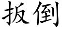 扳倒 (楷体矢量字库)