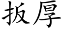 扳厚 (楷体矢量字库)