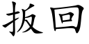 扳回 (楷體矢量字庫)