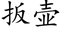 扳壺 (楷體矢量字庫)