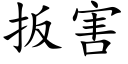 扳害 (楷體矢量字庫)