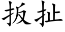 扳扯 (楷體矢量字庫)