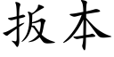 扳本 (楷体矢量字库)