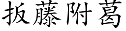 扳藤附葛 (楷體矢量字庫)