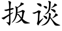 扳谈 (楷体矢量字库)