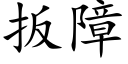 扳障 (楷体矢量字库)