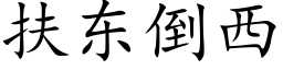 扶東倒西 (楷體矢量字庫)