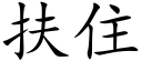 扶住 (楷体矢量字库)