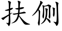 扶侧 (楷体矢量字库)