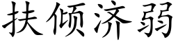 扶倾济弱 (楷体矢量字库)