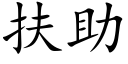 扶助 (楷体矢量字库)