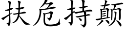 扶危持颠 (楷体矢量字库)