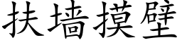 扶墙摸壁 (楷体矢量字库)