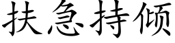 扶急持傾 (楷體矢量字庫)