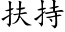 扶持 (楷体矢量字库)