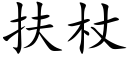 扶杖 (楷體矢量字庫)