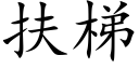 扶梯 (楷体矢量字库)