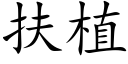 扶植 (楷体矢量字库)