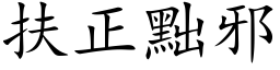 扶正黜邪 (楷体矢量字库)