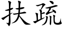 扶疏 (楷體矢量字庫)