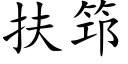 扶筇 (楷体矢量字库)