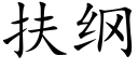 扶綱 (楷體矢量字庫)