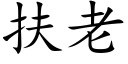 扶老 (楷体矢量字库)