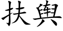 扶舆 (楷体矢量字库)