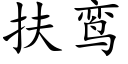 扶鸾 (楷體矢量字庫)