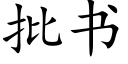 批书 (楷体矢量字库)