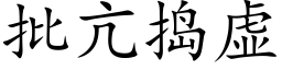 批亢搗虛 (楷體矢量字庫)