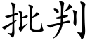 批判 (楷體矢量字庫)