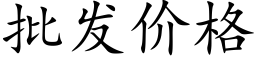 批发价格 (楷体矢量字库)