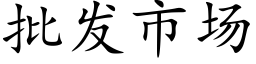 批发市场 (楷体矢量字库)