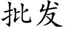 批发 (楷体矢量字库)