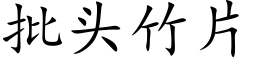 批头竹片 (楷体矢量字库)