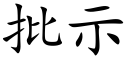 批示 (楷体矢量字库)