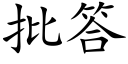 批答 (楷体矢量字库)