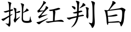 批红判白 (楷体矢量字库)