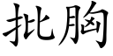 批胸 (楷体矢量字库)