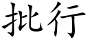 批行 (楷体矢量字库)