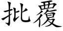 批覆 (楷體矢量字庫)