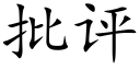 批評 (楷體矢量字庫)