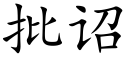 批诏 (楷體矢量字庫)