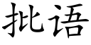 批语 (楷体矢量字库)