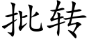 批轉 (楷體矢量字庫)