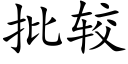 批較 (楷體矢量字庫)