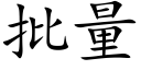 批量 (楷体矢量字库)