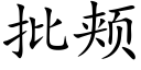 批颊 (楷体矢量字库)