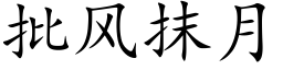 批风抹月 (楷体矢量字库)